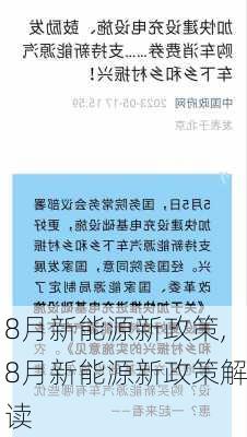 8月新能源新政策,8月新能源新政策解读-第1张图片-苏希特新能源