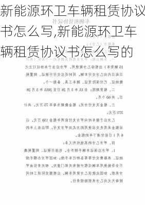 新能源环卫车辆租赁协议书怎么写,新能源环卫车辆租赁协议书怎么写的-第1张图片-苏希特新能源