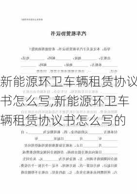 新能源环卫车辆租赁协议书怎么写,新能源环卫车辆租赁协议书怎么写的-第2张图片-苏希特新能源