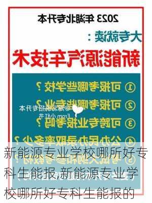 新能源专业学校哪所好专科生能报,新能源专业学校哪所好专科生能报的-第1张图片-苏希特新能源