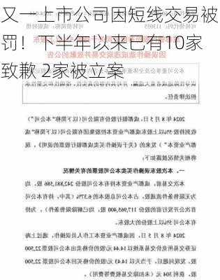 又一上市公司因短线交易被罚！下半年以来已有10家致歉 2家被立案-第3张图片-苏希特新能源