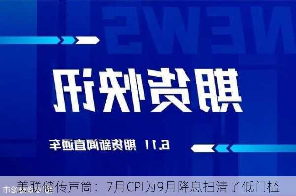 美联储传声筒：7月CPI为9月降息扫清了低门槛-第1张图片-苏希特新能源