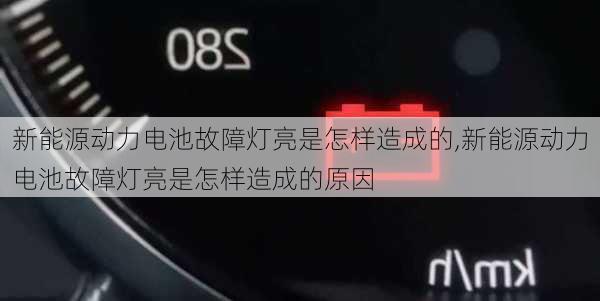 新能源动力电池故障灯亮是怎样造成的,新能源动力电池故障灯亮是怎样造成的原因-第3张图片-苏希特新能源