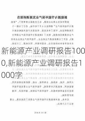 新能源产业调研报告1000,新能源产业调研报告1000字-第1张图片-苏希特新能源