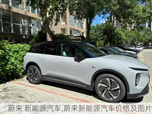 蔚来 新能源汽车,蔚来新能源汽车价格及图片