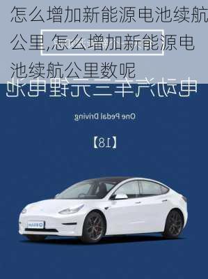 怎么增加新能源电池续航公里,怎么增加新能源电池续航公里数呢-第3张图片-苏希特新能源