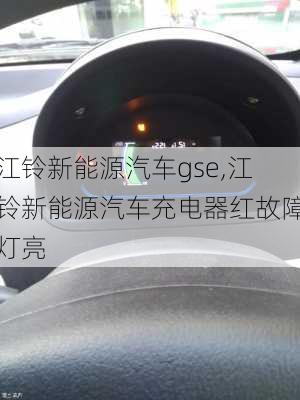 江铃新能源汽车gse,江铃新能源汽车充电器红故障灯亮-第2张图片-苏希特新能源