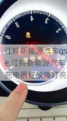 江铃新能源汽车gse,江铃新能源汽车充电器红故障灯亮-第3张图片-苏希特新能源