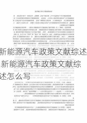 新能源汽车政策文献综述,新能源汽车政策文献综述怎么写