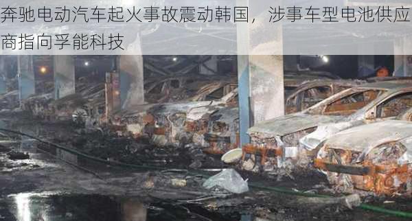 奔驰电动汽车起火事故震动韩国，涉事车型电池供应商指向孚能科技