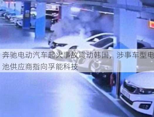 奔驰电动汽车起火事故震动韩国，涉事车型电池供应商指向孚能科技-第3张图片-苏希特新能源