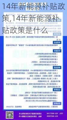 14年新能源补贴政策,14年新能源补贴政策是什么-第1张图片-苏希特新能源