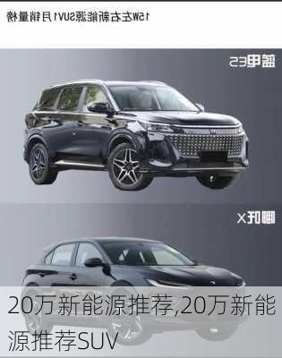 20万新能源推荐,20万新能源推荐SUV-第1张图片-苏希特新能源