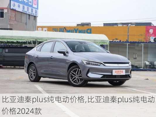 比亚迪秦plus纯电动价格,比亚迪秦plus纯电动价格2024款