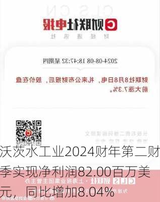 沃茨水工业2024财年第二财季实现净利润82.00百万美元，同比增加8.04%-第1张图片-苏希特新能源