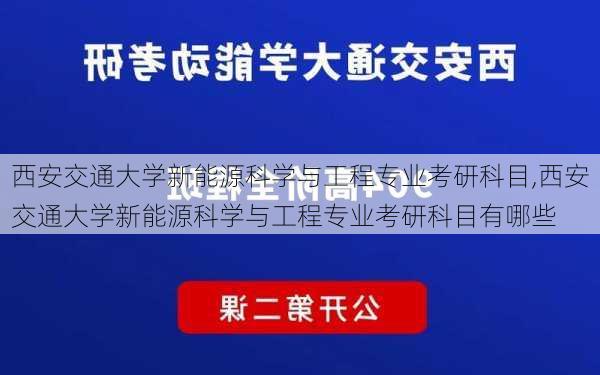 西安交通大学新能源科学与工程专业考研科目,西安交通大学新能源科学与工程专业考研科目有哪些