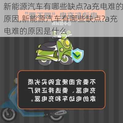 新能源汽车有哪些缺点?a充电难的原因,新能源汽车有哪些缺点?a充电难的原因是什么-第2张图片-苏希特新能源