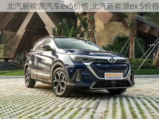 北汽新能源汽车ex5价格,北汽新能源ex 5价格