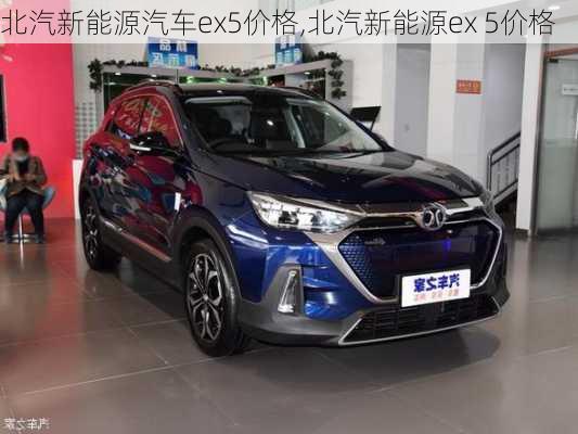 北汽新能源汽车ex5价格,北汽新能源ex 5价格-第2张图片-苏希特新能源