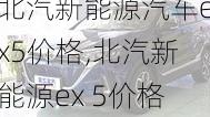 北汽新能源汽车ex5价格,北汽新能源ex 5价格-第3张图片-苏希特新能源