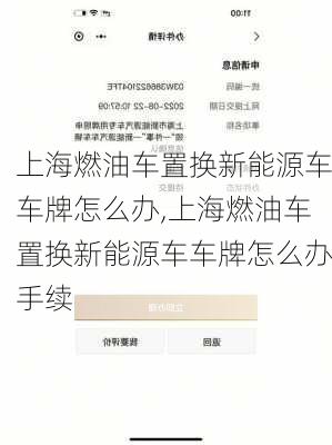 上海燃油车置换新能源车车牌怎么办,上海燃油车置换新能源车车牌怎么办手续