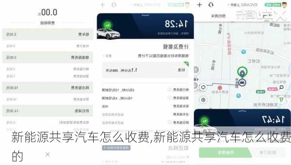 新能源共享汽车怎么收费,新能源共享汽车怎么收费的-第3张图片-苏希特新能源