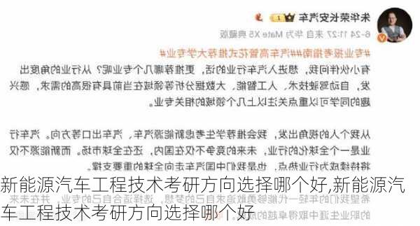 新能源汽车工程技术考研方向选择哪个好,新能源汽车工程技术考研方向选择哪个好