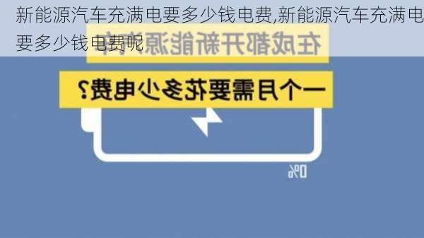 新能源汽车充满电要多少钱电费,新能源汽车充满电要多少钱电费呢-第2张图片-苏希特新能源