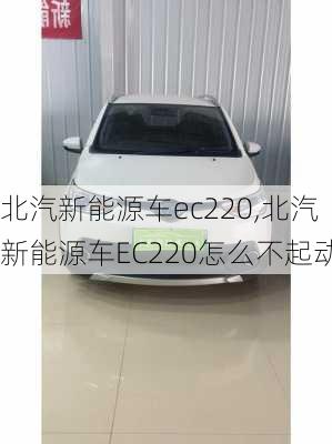 北汽新能源车ec220,北汽新能源车EC220怎么不起动-第1张图片-苏希特新能源