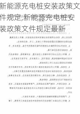 新能源充电桩安装政策文件规定,新能源充电桩安装政策文件规定最新