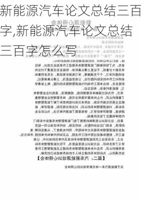 新能源汽车论文总结三百字,新能源汽车论文总结三百字怎么写