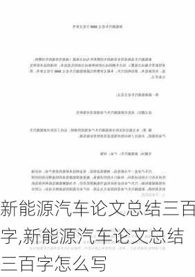 新能源汽车论文总结三百字,新能源汽车论文总结三百字怎么写-第2张图片-苏希特新能源