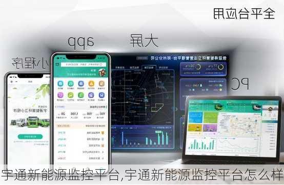 宇通新能源监控平台,宇通新能源监控平台怎么样-第3张图片-苏希特新能源