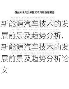 新能源汽车技术的发展前景及趋势分析,新能源汽车技术的发展前景及趋势分析论文