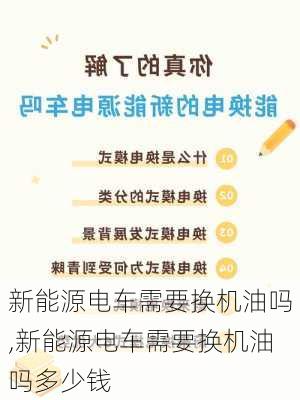 新能源电车需要换机油吗,新能源电车需要换机油吗多少钱-第2张图片-苏希特新能源