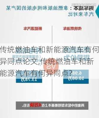 传统燃油车和新能源汽车有何异同点论文,传统燃油车和新能源汽车有何异同点?-第2张图片-苏希特新能源