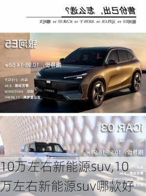 10万左右新能源suv,10万左右新能源suv哪款好