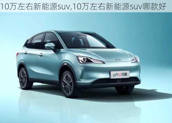 10万左右新能源suv,10万左右新能源suv哪款好-第3张图片-苏希特新能源