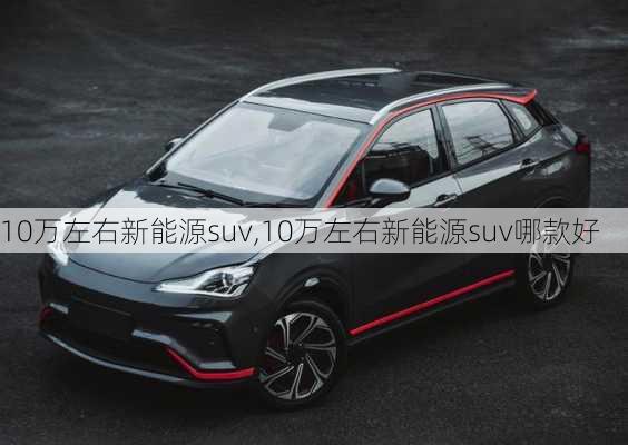 10万左右新能源suv,10万左右新能源suv哪款好-第2张图片-苏希特新能源