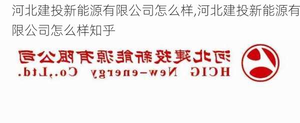 河北建投新能源有限公司怎么样,河北建投新能源有限公司怎么样知乎