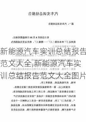 新能源汽车实训总结报告范文大全,新能源汽车实训总结报告范文大全图片