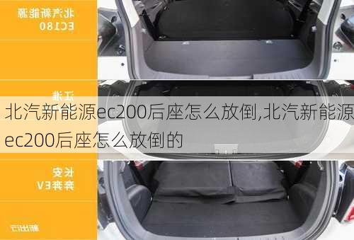 北汽新能源ec200后座怎么放倒,北汽新能源ec200后座怎么放倒的