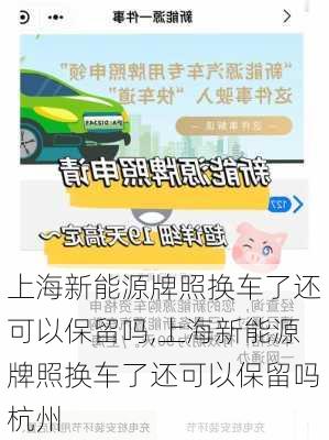 上海新能源牌照换车了还可以保留吗,上海新能源牌照换车了还可以保留吗杭州