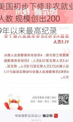 美国初步下修非农就业人数 规模创出2009年以来最高纪录-第2张图片-苏希特新能源