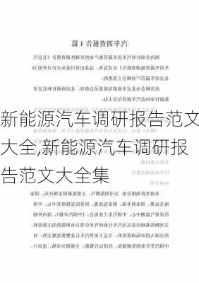 新能源汽车调研报告范文大全,新能源汽车调研报告范文大全集-第1张图片-苏希特新能源