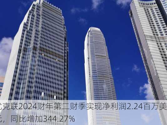 优克联2024财年第二财季实现净利润2.24百万美元，同比增加344.27%