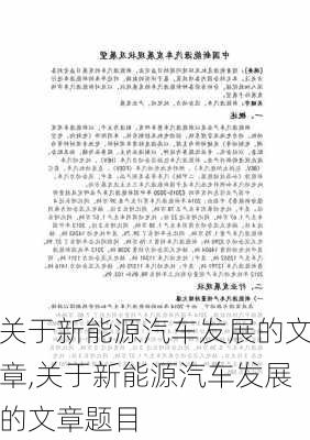 关于新能源汽车发展的文章,关于新能源汽车发展的文章题目-第2张图片-苏希特新能源