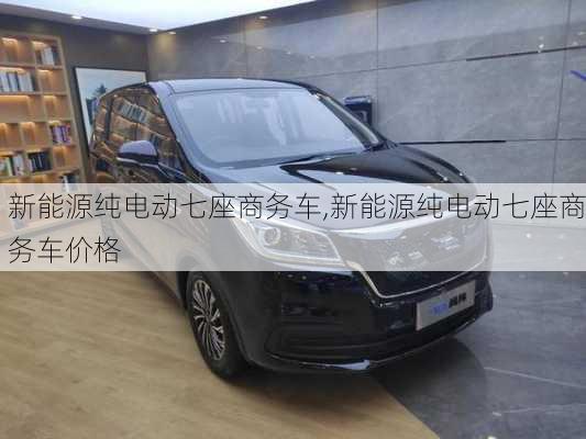 新能源纯电动七座商务车,新能源纯电动七座商务车价格-第2张图片-苏希特新能源