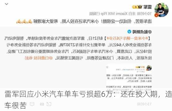 雷军回应小米汽车单车亏损超6万：还在投入期，造车很苦-第2张图片-苏希特新能源