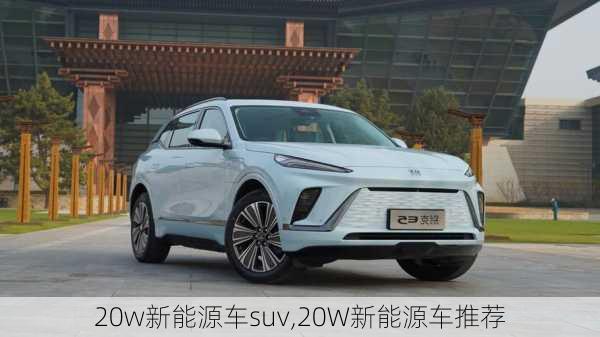 20w新能源车suv,20W新能源车推荐-第1张图片-苏希特新能源